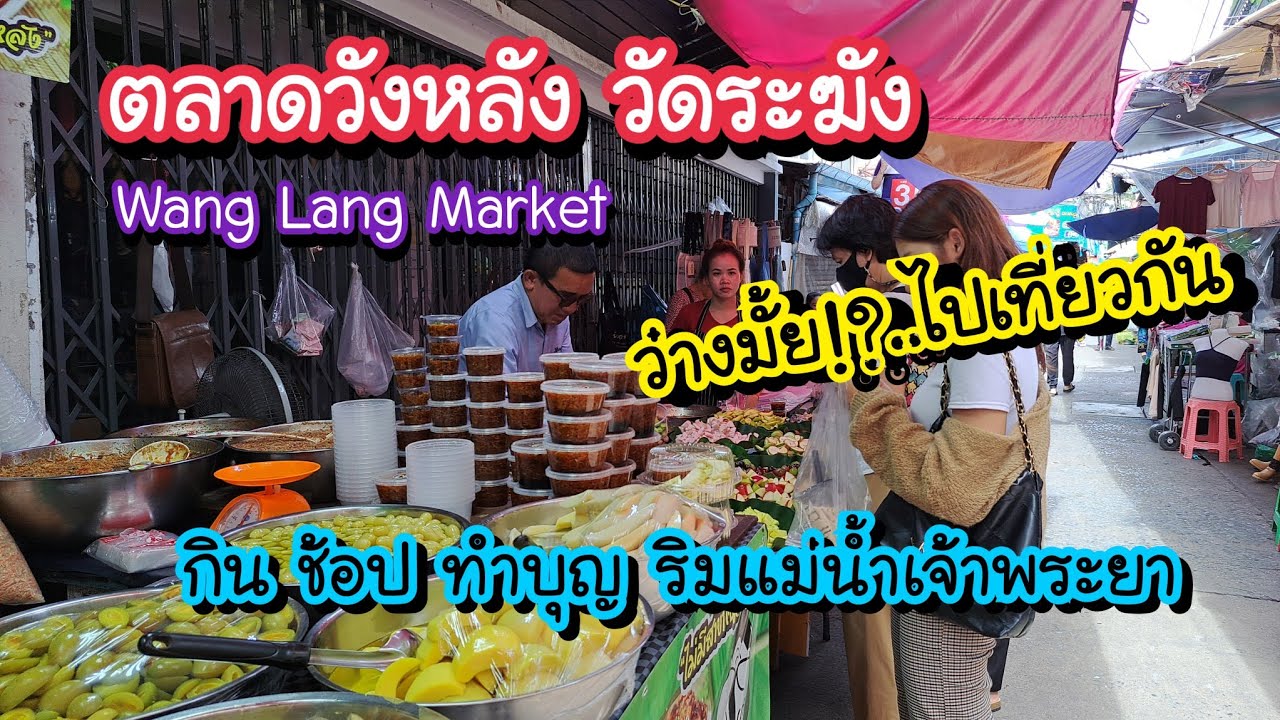ตลาดวังหลัง วัดระฆัง ว่างมั้ย!?..ไปเที่ยวกัน กิน ช้อป ทำบุญ ริมแม่น้ำเจ้าพระยา | Bangkok Street Food