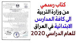 عاجل وهام وزارة التربية 2020 نسب النجاح والرسوب في المحافظات العراقية كافة كتاب رسمي