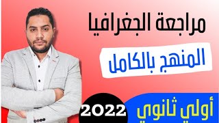 مراجعه جغرافيا اولي ثانوي الترم الثاني 2022 | محمود رضا