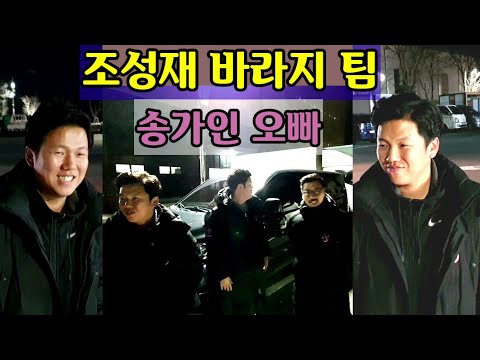송가인 🏆미남 오빠 조성재 님과  바라지팀 을 만나다 공연후 <strong>1월4일</strong> 경주 청춘콘서트