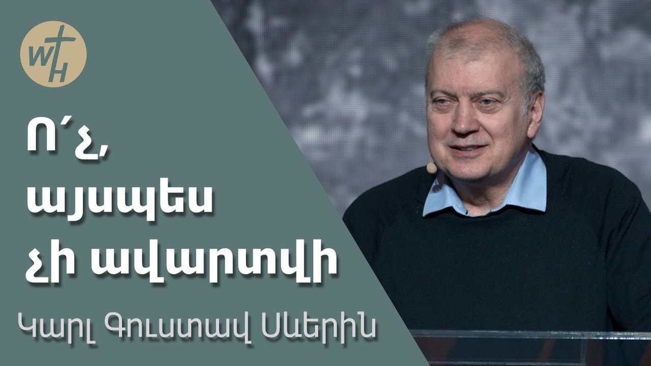 Ո՛չ, այսպես չի ավարտվի / Voch,ayspes chi avartvi! / Կարլ Գուստավ Սևերին / 10.02.2024