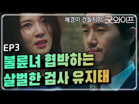 GoodWife [그가 알고싶다] 유지태, ′내가 사람을 죽여도 아무도 몰라!′ 160715 EP.3