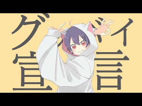 【グッバイ宣言/Chinozo】歌ってみた（covered by 犬乃伶 ）