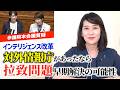 高市早苗総理の答弁【インテリジェンス改革の第一歩】必ず対外情報庁を作る私の決意と覚悟