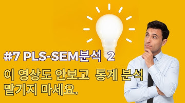 논문 작성 - #7 통계분석 PLS구조방정식(PLS-SEM) 2