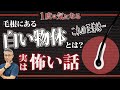 【毛を抜く方は要注意！】必ず知って欲しい毛根の話。専門医が解説します。