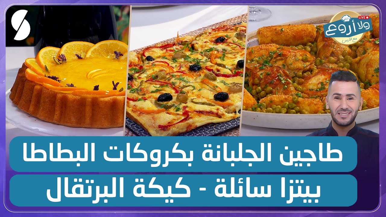 بيتزا بالعجينة السائلة و طاجين الجلبانة بكروكات البطاطا و كيكة البرتقال - ولا أروع مع الشاف فارس