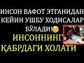 ИНСОННИНГ ҚАБРДАГИ ХОЛАТИ! ИНСОН ВАФОТ ЭТГАНИДАН КЕЙИН УШБУ ХОДИСАЛАР БЎЛАДИ!