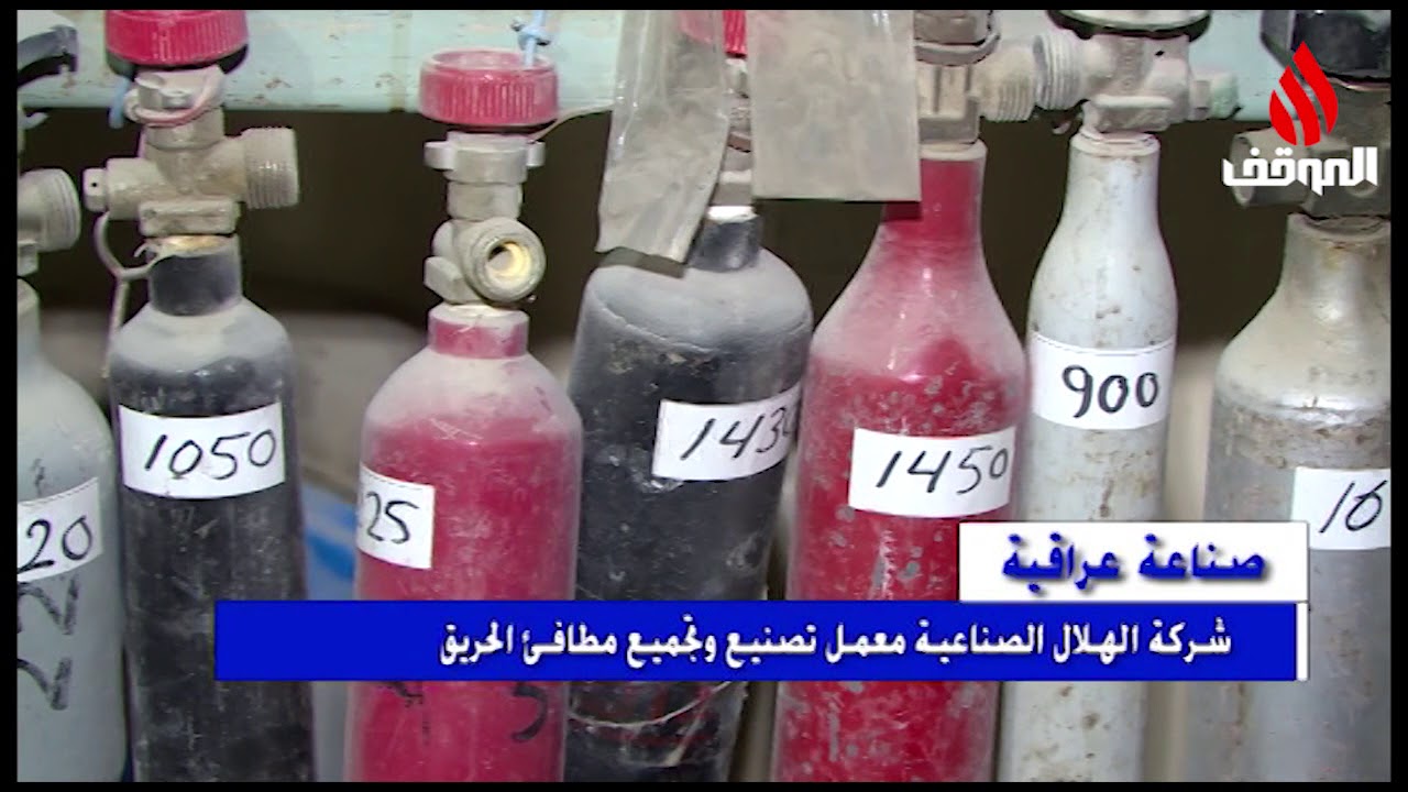 برنامج صناعة عراقية . شركة الهلال الصناعية معمل تصنيع وتجميع مطافئ