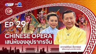 เสน่ห์อุปรากรจีน มรดกโลกที่จับต้องไม่ได้ | มองจีนหลากมุม 1 ก.พ ...