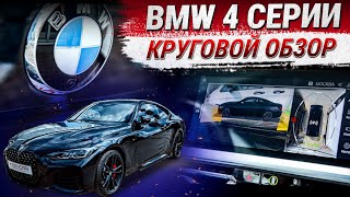 Оригинальная система кругового обзора на BMW 4 серии