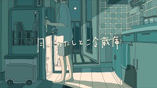 緑黄色社会 - 月とあたしと冷蔵庫(short ver) | いきものがかり meets