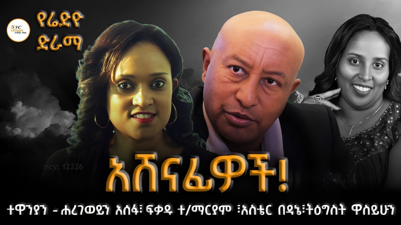 Radio Drama - አሸናፊዎች ! የሬድዮ ድራማ@ShegerFM1021Radio