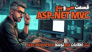 آموزش ثبت فرم با Ajax.BeginForm در ASP.NET MVC 5 | قسمت ۳۵