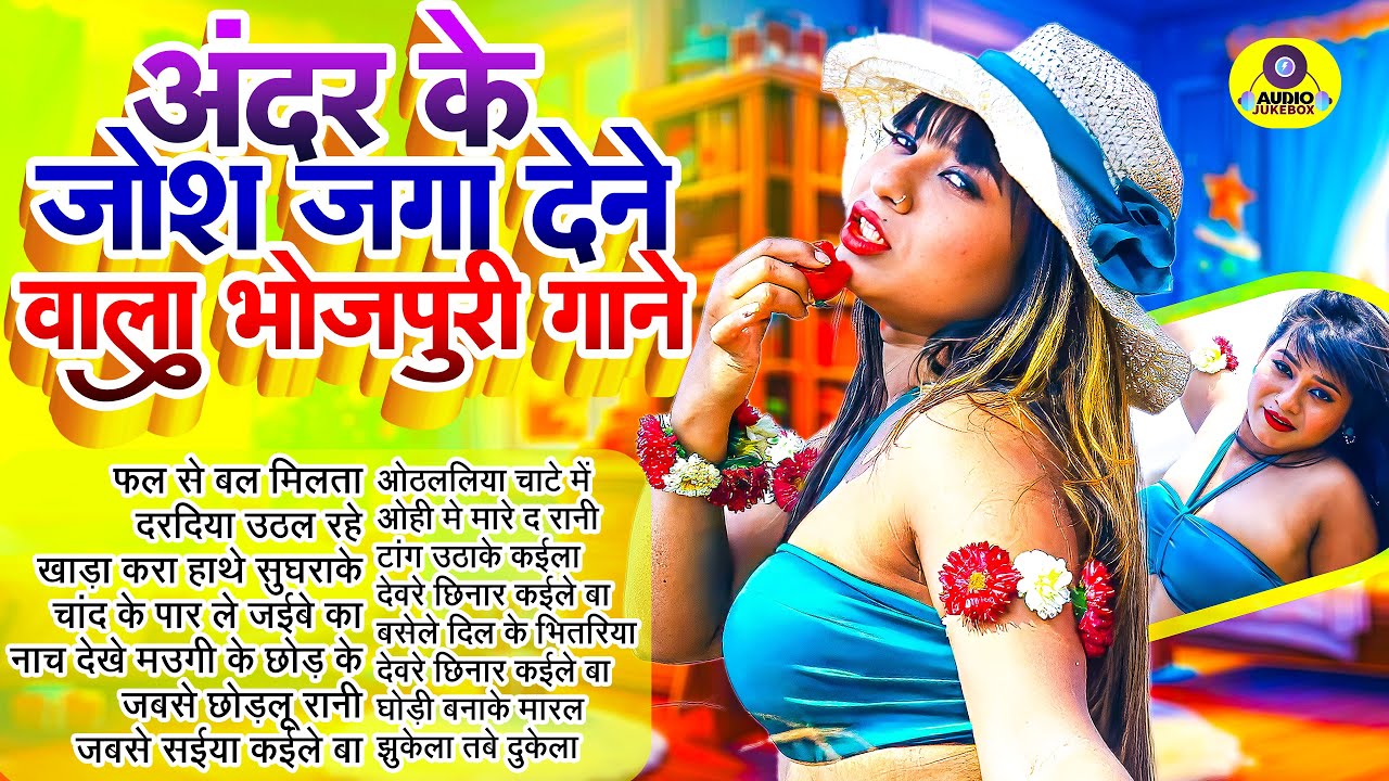 #अंदर के जोश जगा देने वाला भोजपुरी गाने |#आर्केस्ट्रा| New #Bhojpuri Nonstop #jukebox #Bhojpuri_Gana