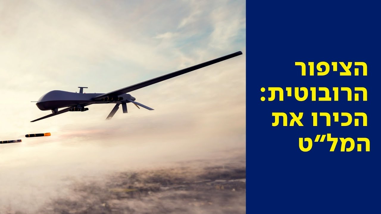 🌍 שיעור חופשי - פרק 9: הציפור הרובוטית: הכירו את המל"ט