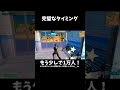 漁夫の利が最高って伝えなきゃ（？）【フォートナイト/Fortnite】#Shorts
