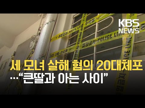 세 모녀 살해 혐의 20대 체포…“큰딸과 아는 사이” / KBS 2021.03.26.
