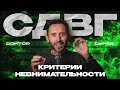 9 ПРИЗНАКОВ НЕВНИМАТЕЛЬНОСТИ. Симптомы СДВГ у детей и взрослых