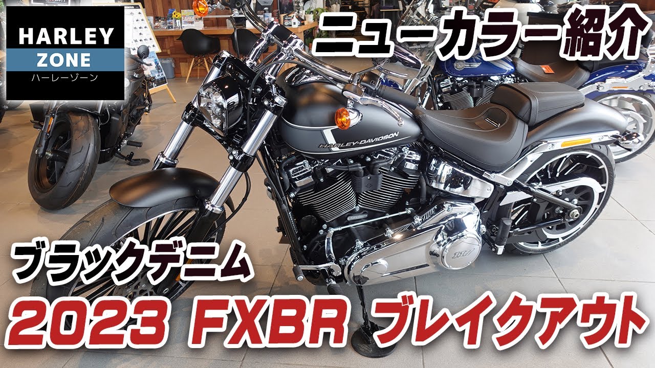 【NEWカラー紹介】2023 FXBRブレイクアウト114「ブラックデニム」をご紹介致します！HARLEY-ZONE/ハーレーゾーン