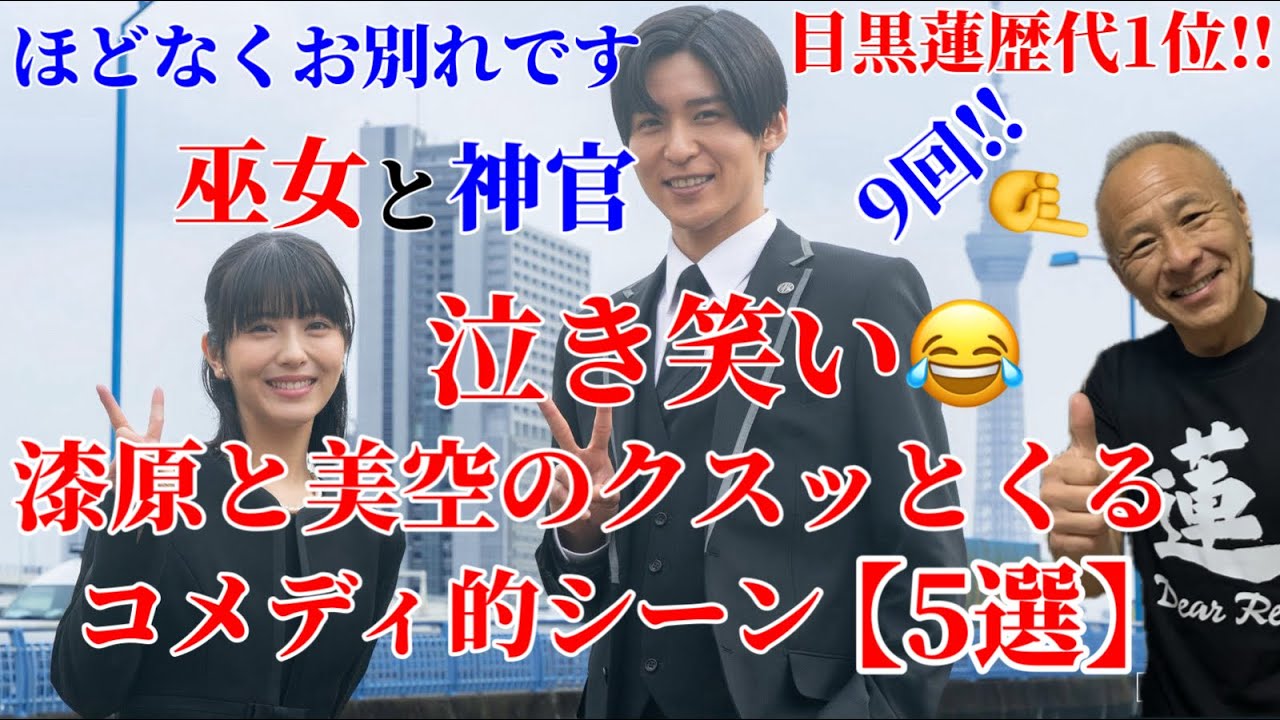 【目黒蓮】『ほどなくお別れです』漆原と美空のコメディシーン【5選】。