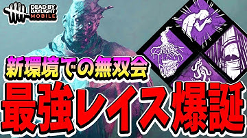 【S4キラー日本1位】新環境でのレイスが最強すぎる！この構成と立ち回りを徹底すれば絶対に勝てる！！！【DBDモバイル】【DBDMobile】
