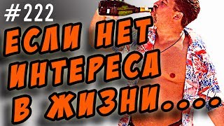 как бросить пить,если нет интереса в жизни как бросить пить,если нет интереса в жизни
