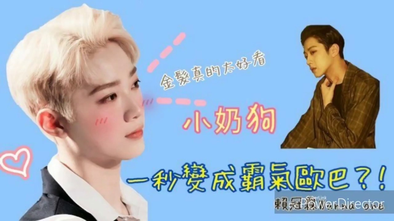《忘拿碗Wanna One》賴冠霖小奶狗一秒變帥氣歐巴？！霖霖金髮也太炸好看了把✨✨Lai Kuanlin 라이관린 ❤