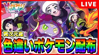 初見歓迎！マッチングで色違いポケモン配布会！【#M次元ラッシュ