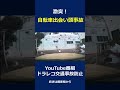 交差点出会い頭事故は怖い…ドライブレコーダー交通事故の瞬間 日本の交通事故の瞬間 #shorts