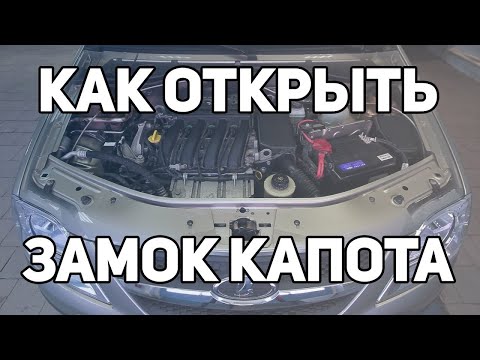 Как открыть капот автомобиля, если оборвался трос