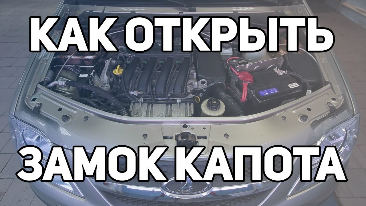 Как открыть капот автомобиля, если оборвался трос - YouTube