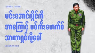 မစ်ကီးမောက်စ် အာဏာရှင်ဆိုတာ....ဆောင်းပါးရှင် ဂျိမ်းရွှေ နှင့် The Independent ၏ ဆောင်းပါး (ဘာသာပြန်)