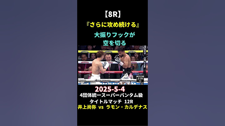井上尚弥 vs ラモン・カルデナス⑩ 2025-5-4 4団体統一スーパーバンタム級タイトルマッチ12回戦 #WBA #WBC #IBF #WBO #titlematch #champion #p4p