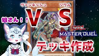 【遊戯王MasterDuel】ジェムがカンストしたのでVS組みます【ぶいソロ配信】【新人Vtuber】