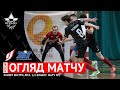 ОГЛЯД МАТЧУ | Ураган 0:2 ХІТ | Favbet Екстра-ліга. 1/2 фіналу. Матч №2