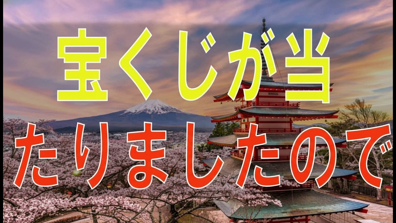 【テレフォン人生相談】宝くじが当たりましたので…