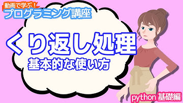 【python入門】くり返し処理 基本的な使い方【動画で学ぶプログラミング講座】