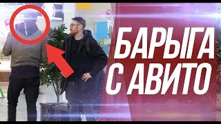 БАРЫГА С АВИТО КИДАЕТ ЛОХОВ?!- EVG