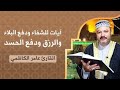 ايات للشفاء ودفع البلاء والرزق ودفع الحسد بصوت القارئ الحاج عامر الكاظمي