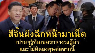 Download Lagu จีนฟาดเขมรกลางวงผู้นำ..ย้ำตัดการลงทุนเขมรแล้ว [ 24 พฤศจิกายน 2568 ] MP3