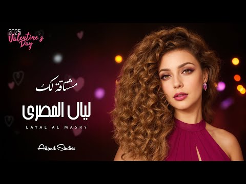 2    2025 ليال المصري مشتاقة لك