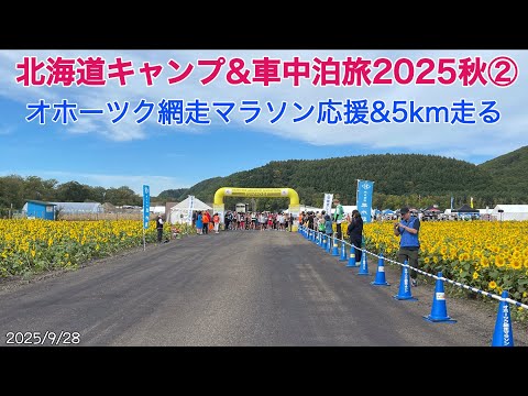 北海道キャンプ&車中泊旅2025秋② オホーツク網走マラソン応援&5kmを走る