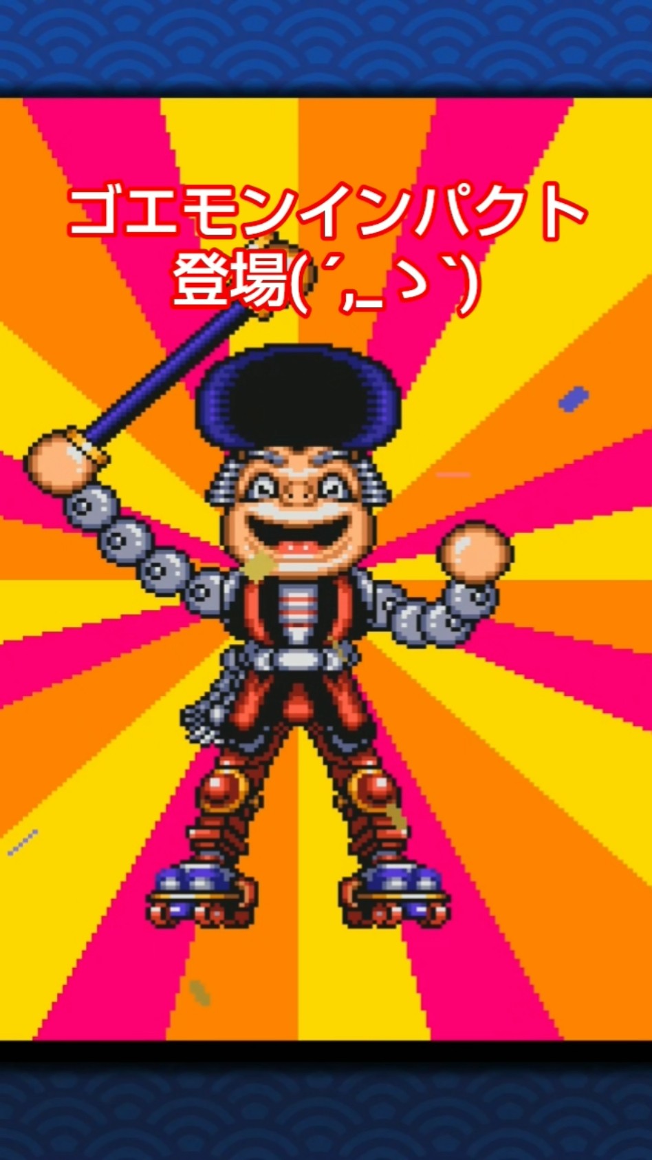 がんばれゴエモン大集合！ ゴエモンインパクト登場( ´,_ゝ`) #Shorts