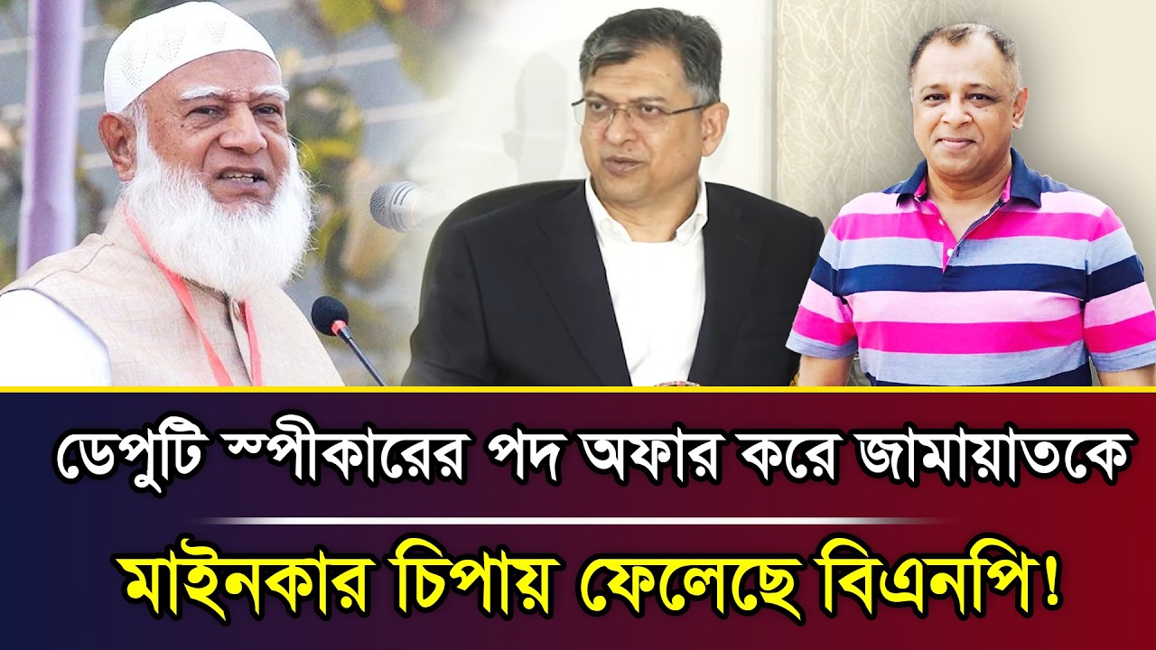 ডেপুটি স্পীকারের পদ অফার করে জামায়াতকে মাইনকার চিপায় ফেলেছে বিএনপি! I Mostofa Feroz I Voice Bangla