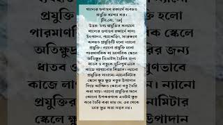 ন্যানো প্রযুক্তি না বুঝলে HSC পরীক্ষায় ফেইল হবেন #পরীক্ষাপ্রস্তুতি #ICTচ্যাপ্টার