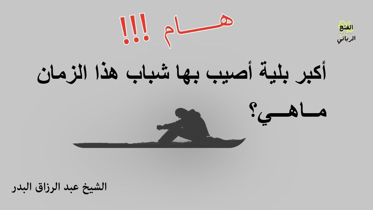 اكبر بلية اصيب بها شباب هذا الزمان/ الشيخ عبد الرزاق البدر