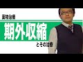 期外収縮とその治療
