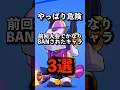 【ブロスタ】やっぱり危険なキャラ3選 #brawlstars #ブロスタ