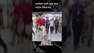 আ'সামিকে দুবাই থেকে দেশে পাঠালো ইন্টারপোল... #dubai #Interpol #Police